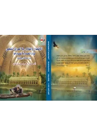 الاقطاع والفلاح في لواء العمارة للفرز